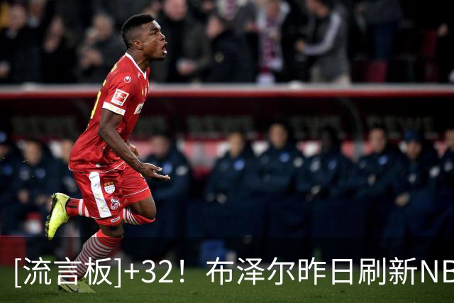 [流言板]+32！布泽尔昨日刷新NBA历史新秀首秀正负值纪录